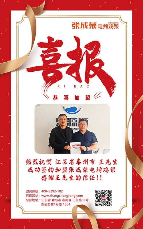 5.15熱烈慶祝江蘇省泰州市王先生成功簽約張成榮電烤雞架項目 拷貝.jpg