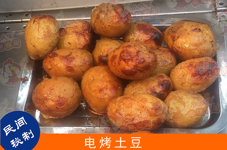 張成榮電烤雞架系列產品之——電烤土豆，新鮮出爐，不可不嘗