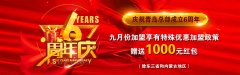 重大通知！9月周年慶，強力優惠政策錯過不再！
