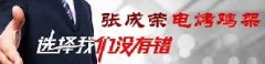 創業市場廣泛，是什么讓他們選擇了張成榮電烤雞架？