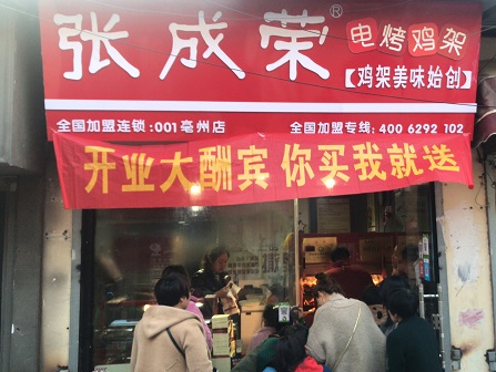 【賀】安徽亳州張成榮電烤雞架加盟店又一家，開業當天財運滾滾！