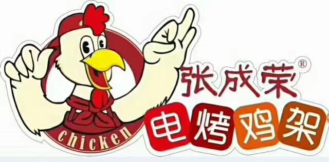 張成榮電烤雞架，20年專注電烤，成就健康美食！
