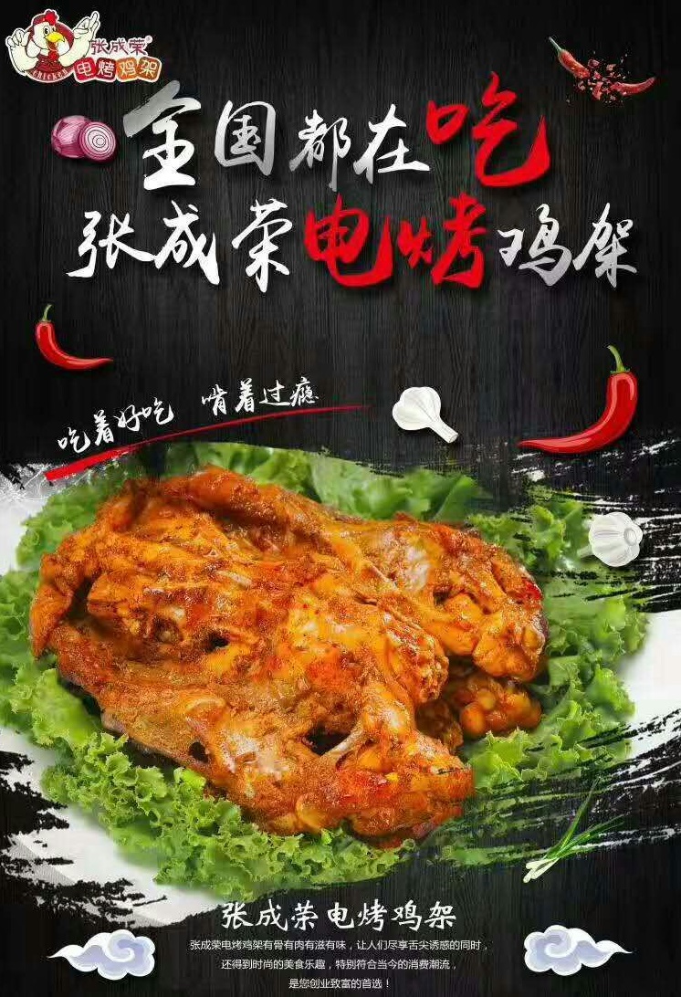 張成榮電烤雞架加盟專利技術個性運營 總部都有這些支持!
