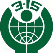 3.15來臨，要做個聰明的消費者！