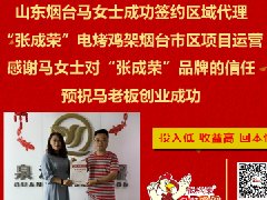 公司員工變自家電烤雞架加盟商代理，加盟源自對品牌的信任！