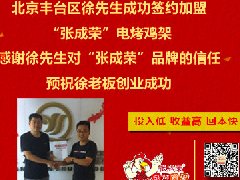 賀：北京豐臺區徐先生加盟張成榮電烤雞架，北京加盟爆發了！