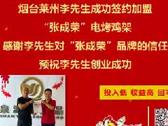賀山東煙臺市萊州李先生成功加盟張成榮電烤雞架項目！