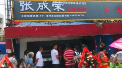 賀：安徽亳州張成榮電烤雞架店盛大開業！