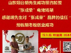 賀：煙臺開發區胡先生成功加盟張成榮電烤雞架，夫妻創業典型范兒
