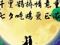 “雞香”七夕，張成榮電烤雞架，美味與你，一路相伴！