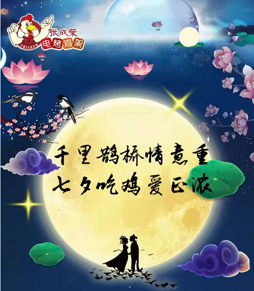 “雞香”七夕，張成榮電烤雞架，美味與你，一路相伴！