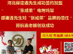 張成榮電烤雞架成功致富千萬家，好口碑爭加盟！