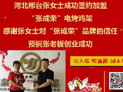 賀：河北邢臺張女士成功加盟張成榮電烤雞架！