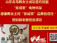 賀報：青島李滄區韓女士成功加盟張成榮電烤雞架項目！
