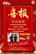 賀報：河北邢臺李先生成功加盟張成榮電烤雞架項目！
