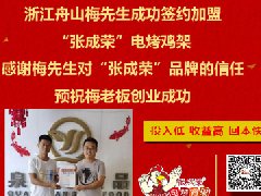 賀：浙江舟山梅先生成功加盟張成榮電烤雞架！北架難移嘍！