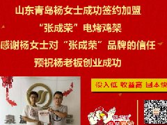 賀：山東青島楊女士成功加盟張成榮電烤雞架項目！1天3家！