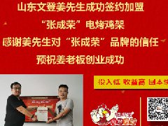 賀：威海文登姜先生成功加盟張成榮電烤雞架項目！