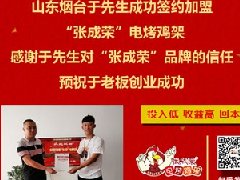 賀：山東煙臺于先生成功加盟張成榮電烤雞架項目！