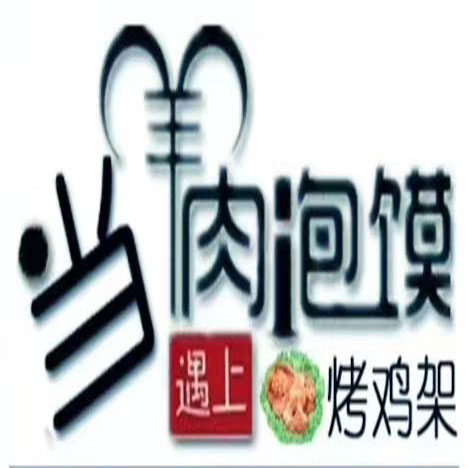 當“羊肉泡饃”遇上“電烤雞架”！