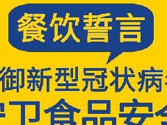 防御新冠病毒，守護食品安全，張成榮電烤雞架餐飲宣誓！