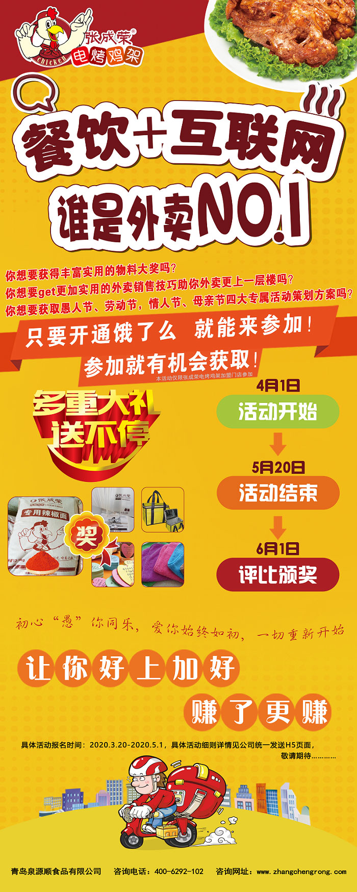 張成榮外賣商家大PK，火爆參與，大獎抱回家！