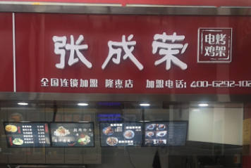 賀：張成榮電烤雞架煙臺(tái)開發(fā)區(qū)隆惠市場(chǎng)店成功開業(yè)！