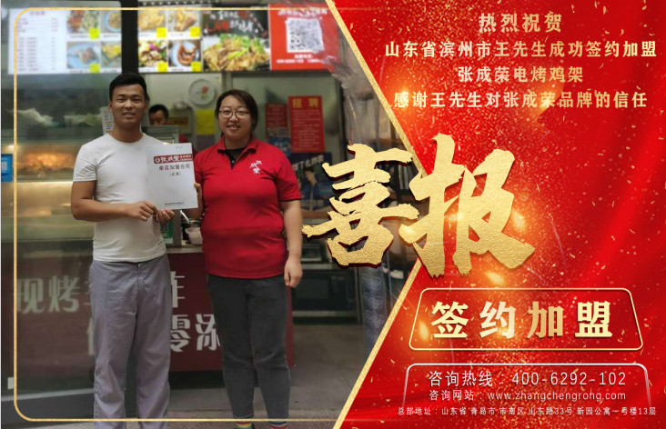 祝賀山東省濱州市王先生成功簽約張成榮電烤雞架項目!
