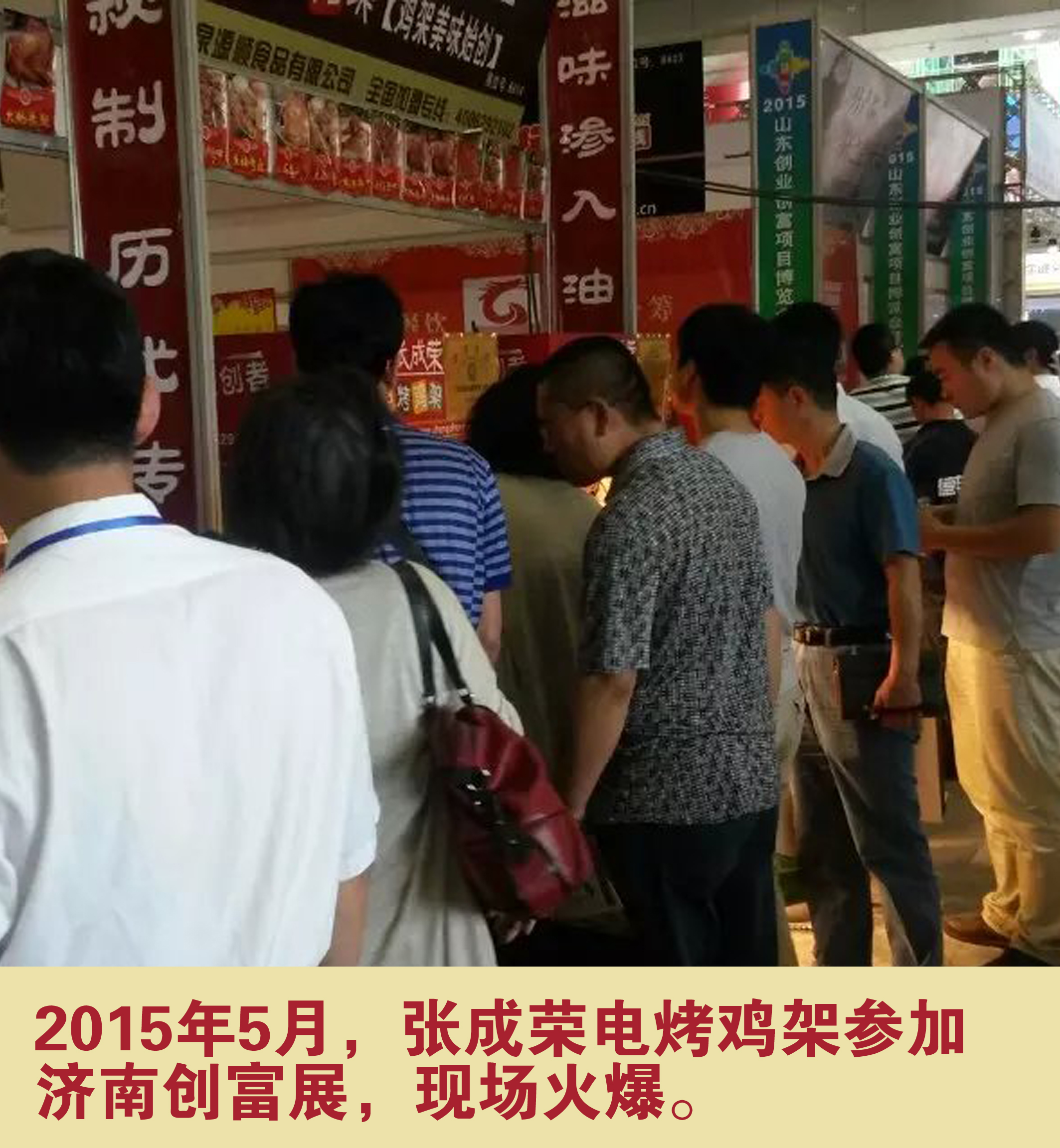 2015年5月，張成榮電烤雞架參加濟南創富展，現場