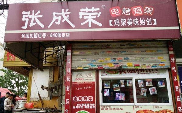 張成榮電烤雞架加盟項目優勢與支持