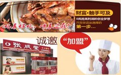 電烤雞架加盟，加盟張成榮電烤雞架怎么樣？