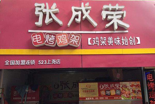 張成榮：電烤雞架配方配料，輕松學會烤雞架！