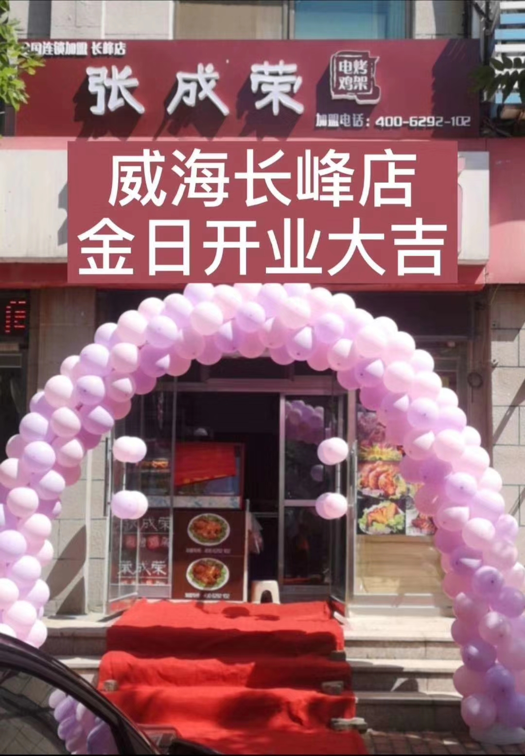 山東威海張成榮長峰加盟店火爆開業