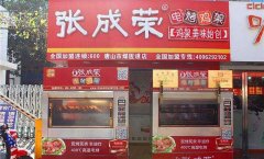 張成榮電烤雞架加盟費用多少錢？總部在哪里？