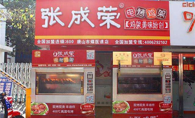 張成榮電烤雞架加盟費用多少錢？總部在哪里？