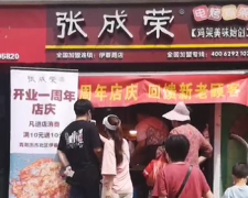 【店慶】張成榮伊春路店開業(yè)一周年，回饋新老客戶！