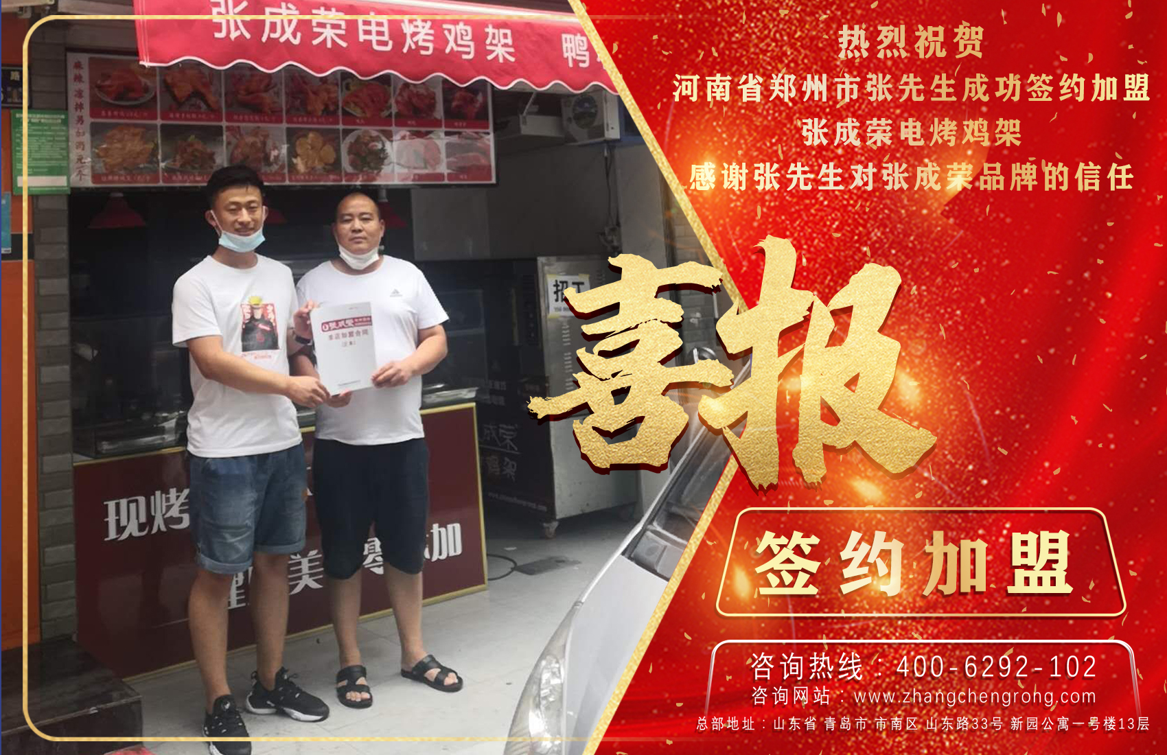 熱烈祝賀鄭州張先生成功加盟張成榮電烤雞架項目！