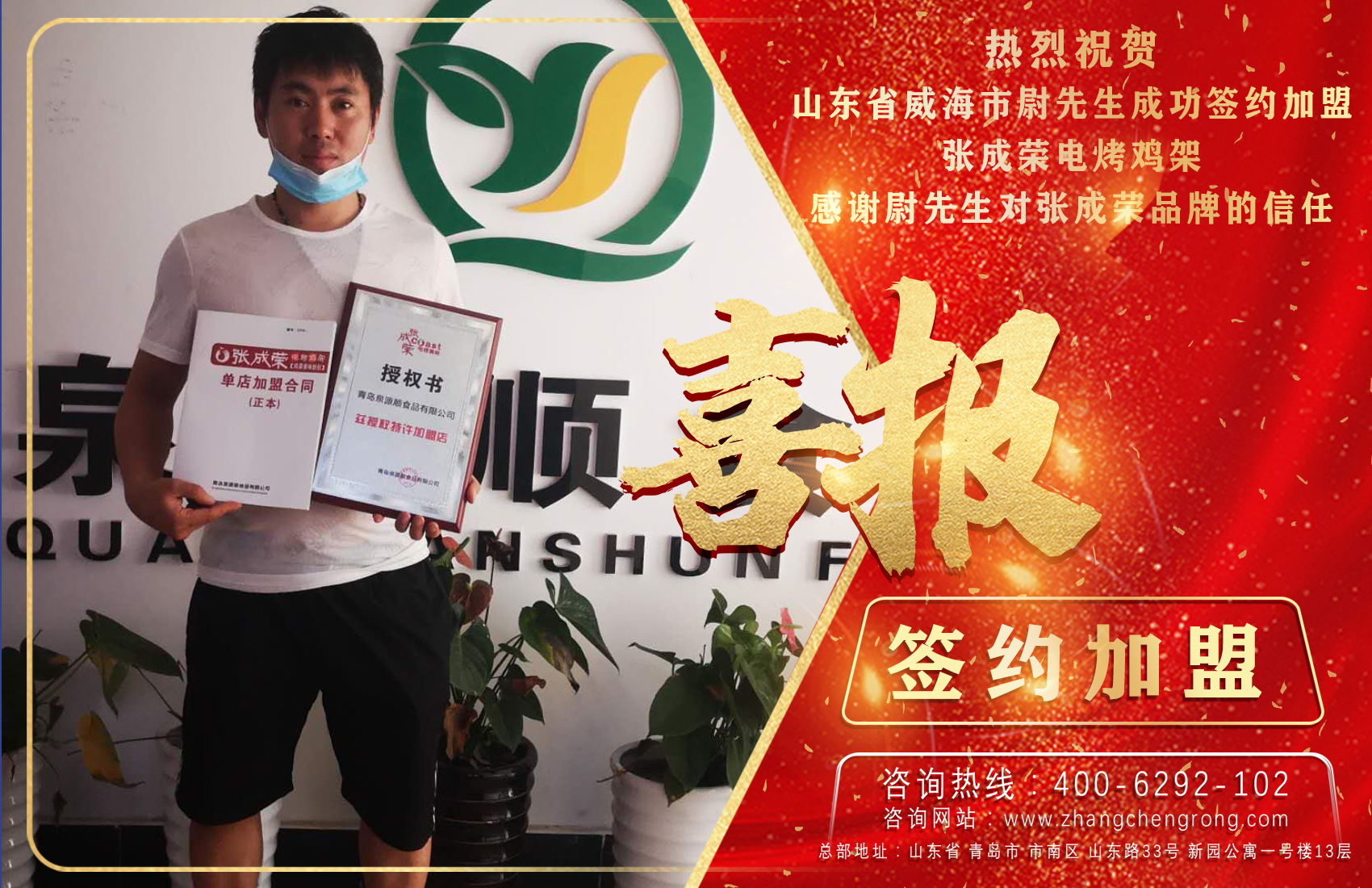賀：恭喜山東省威海市尉先生成功加盟張成榮電烤雞架項目！
