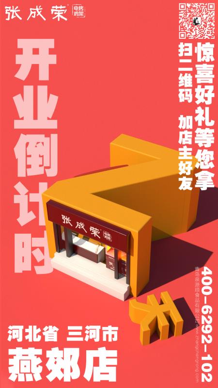 張成榮電烤雞架河北省三河市燕郊鎮(zhèn)店即將開業(yè)！