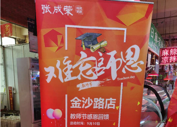 張成榮電烤雞架金沙路店教師節感恩回饋活動