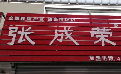 【通知】張成榮電烤雞架威海望島農貿市場店開業延遲