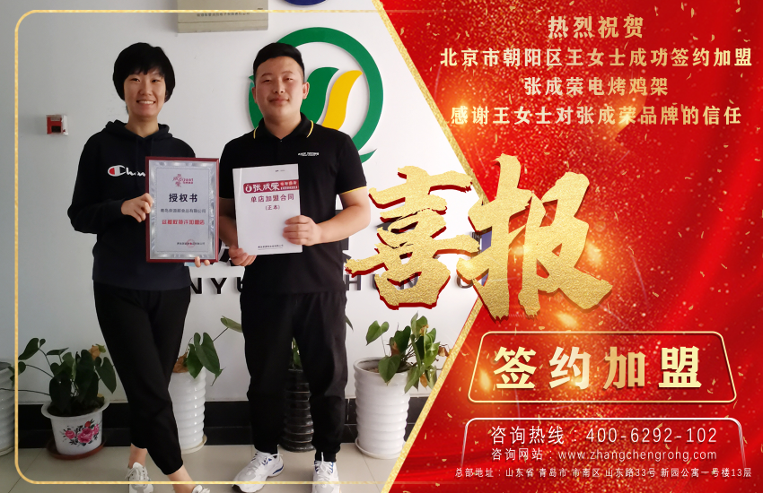祝賀北京市朝陽區王女士成功簽約電烤雞架項目!