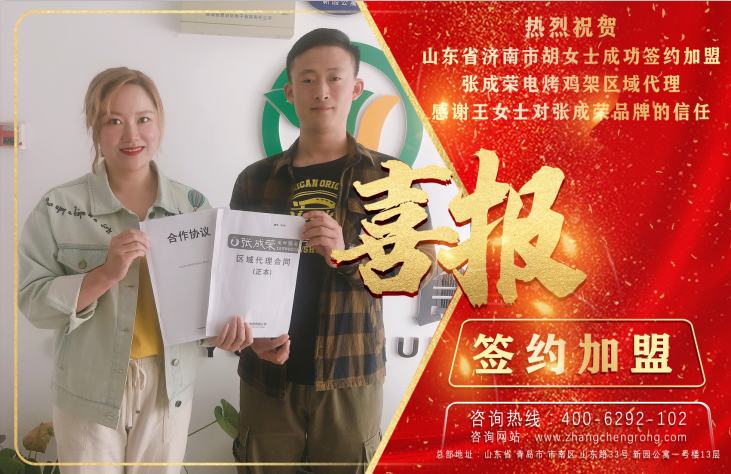 熱烈祝賀胡女士成功簽約張成榮電烤雞架濟南代理！
