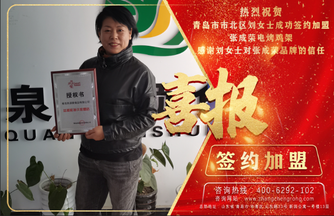 熱烈祝賀青島市北區劉女士簽約加盟張成榮電烤雞架項目！