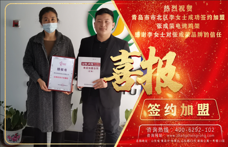 熱烈祝賀青島李女士成功簽約張成榮電烤雞架項目!