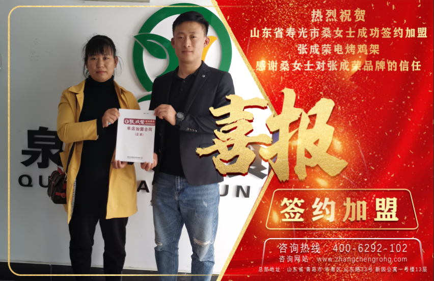 恭喜壽光桑女士成功加盟張成榮電烤雞架項目，總部簽約！