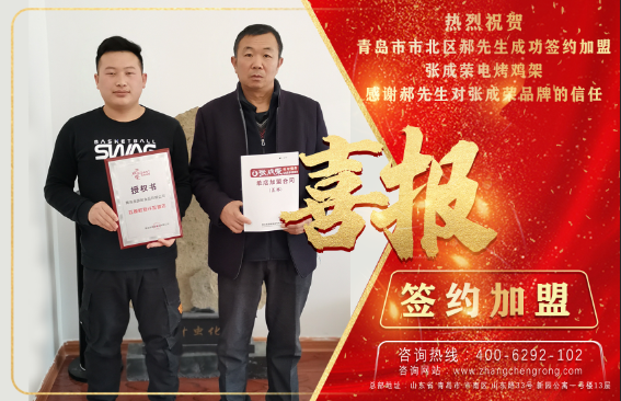 賀：恭喜青島市北區郝先生成功簽約張成榮電烤雞架項目!