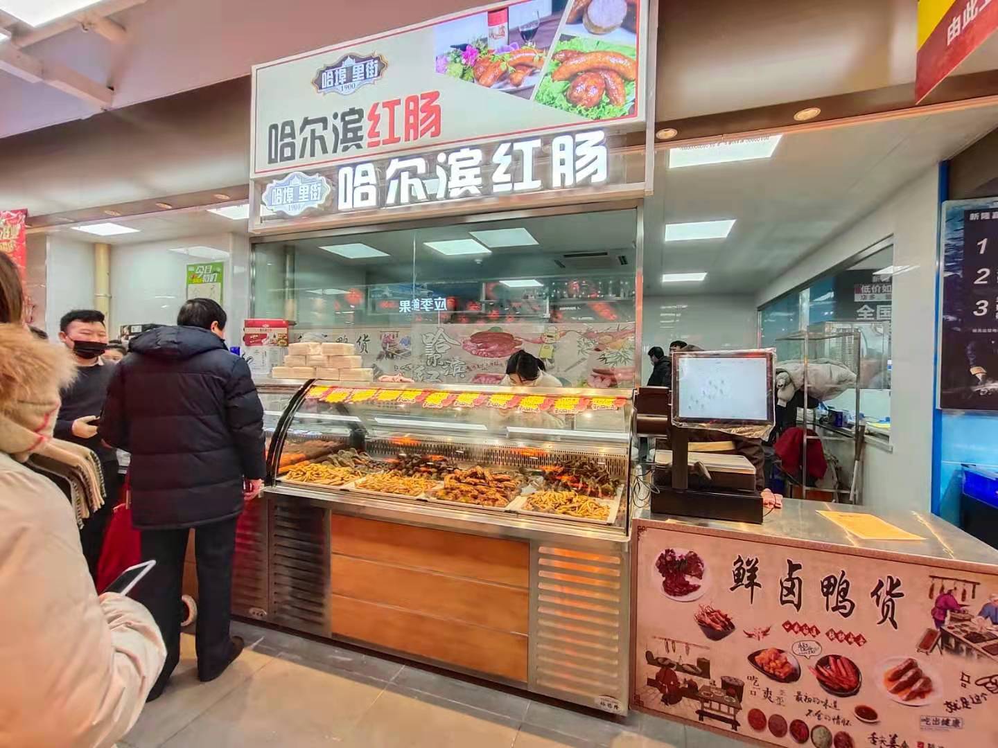 公司直營哈爾濱紅腸&鮮鹵鴨貨店今日開業，歡迎考察！