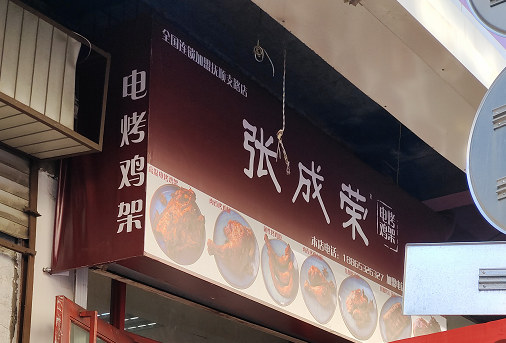 張成榮電烤雞架新開業！青島市市北區撫順支路店