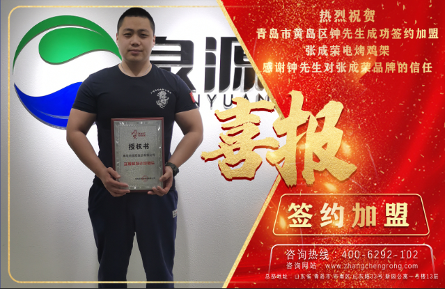 開工大吉！恭喜黃島鐘先生成功簽約張成榮電烤雞架項目！